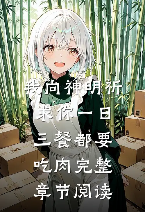 我向神明祈求你 一日三餐都要吃肉完整章节阅读
