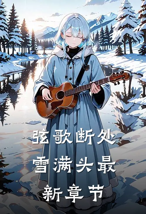 弦歌断处雪满头最新章节
