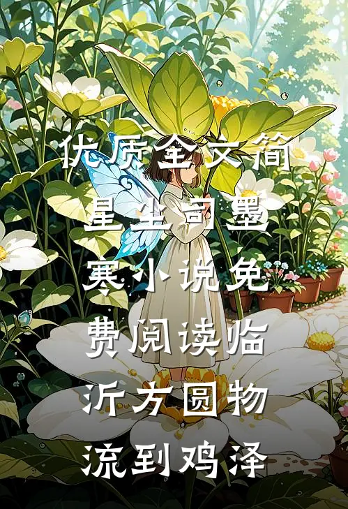 优质全文简星尘司墨寒小说免费阅读临沂方圆物流到鸡泽