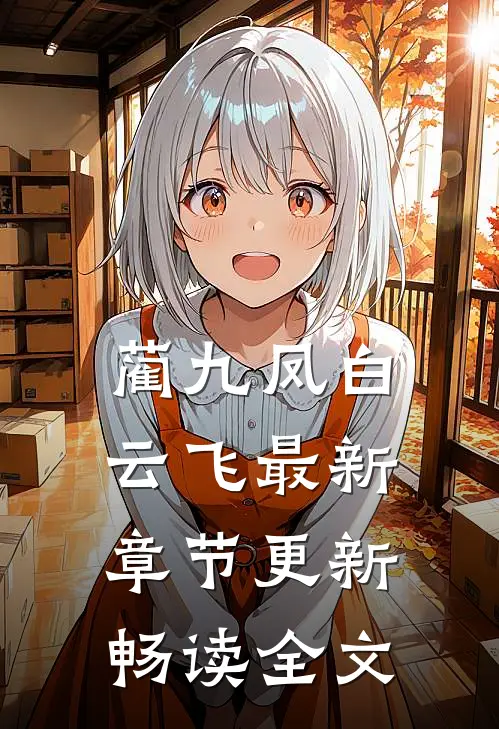 蔺九凤白云飞最新章节更新畅读全文