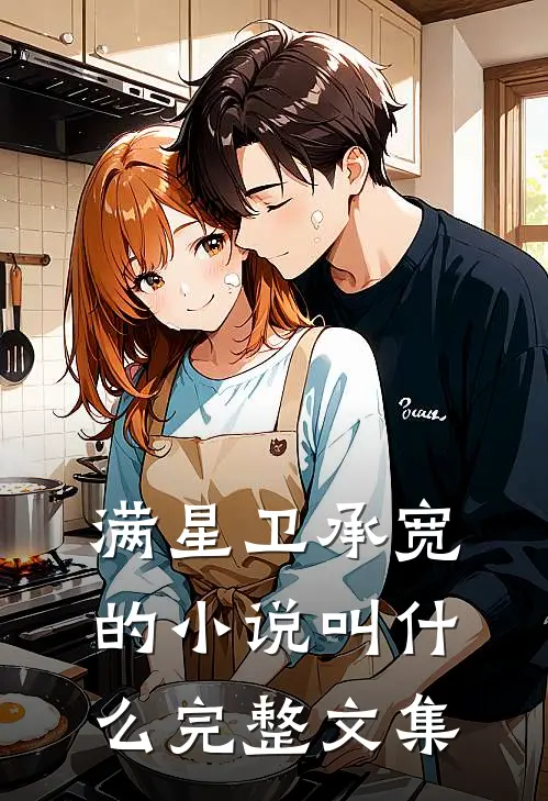 满星卫承宽的小说叫什么完整文集