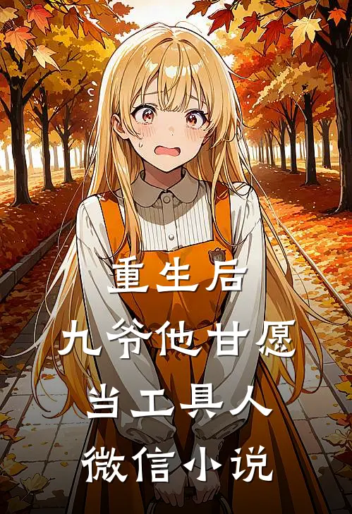 重生后，九爷他甘愿当工具人微信小说