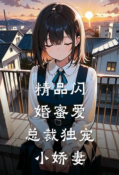 精品闪婚蜜爱：总裁独宠小娇妻