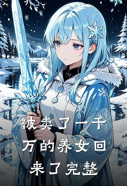 被卖了一千万的养女回来了完整