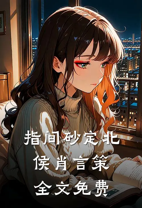 指间砂定北侯肖言策全文免费