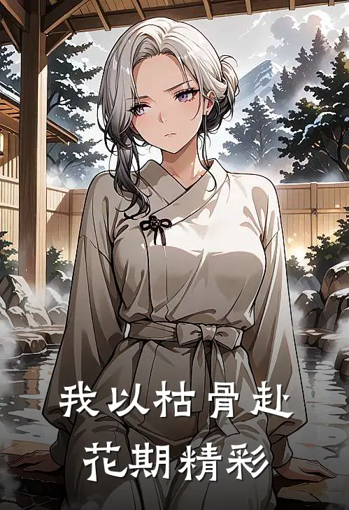 我以枯骨赴花期精彩