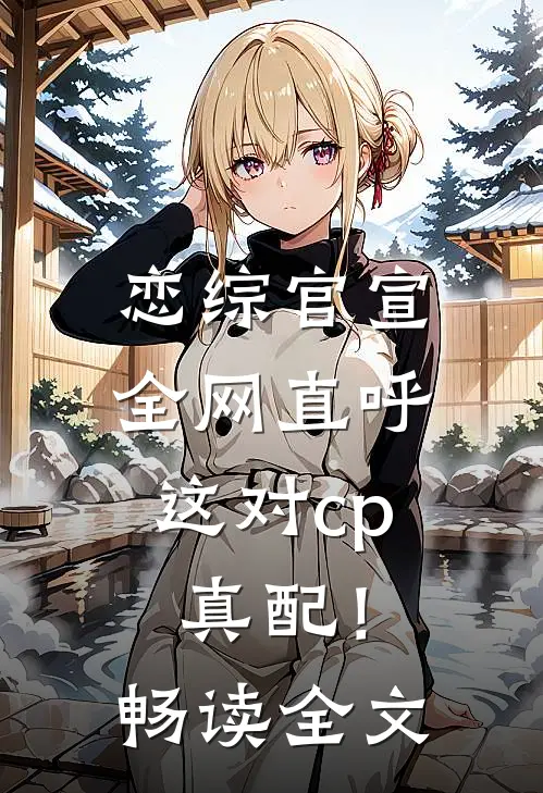 恋综官宣，全网直呼这对cp真配！畅读全文