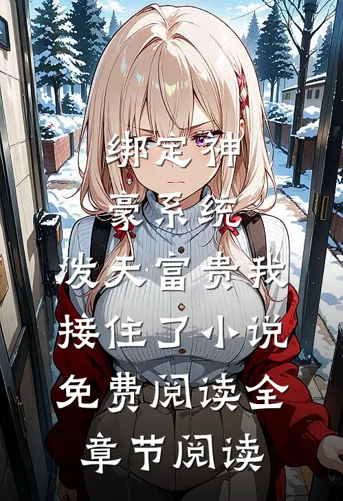 绑定神豪系统,泼天富贵我接住了小说免费阅读全章节阅读
