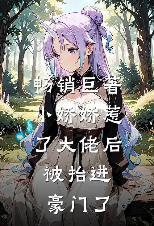 畅销巨著小娇娇惹了大佬后，被抬进豪门了