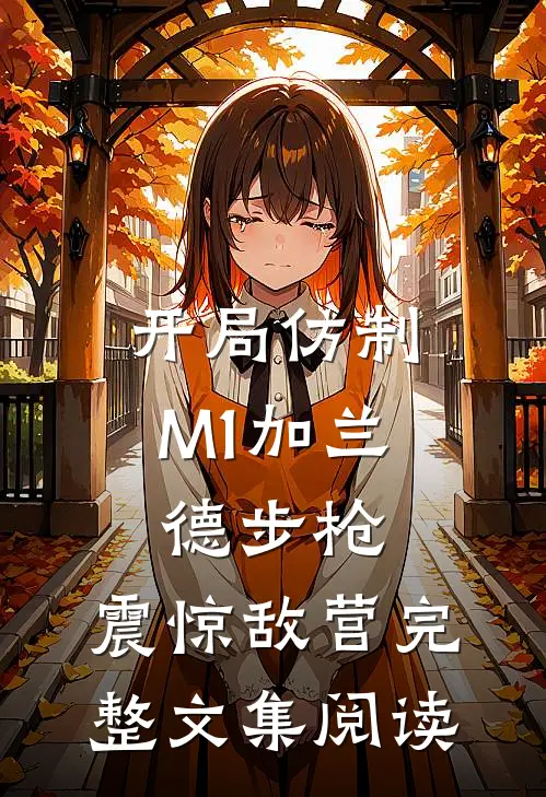 开局仿制M1加兰德步枪，震惊敌营完整文集阅读