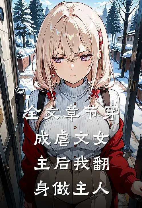 全文章节穿成虐文女主后我翻身做主人