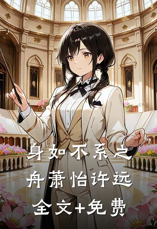 身如不系之舟萧怡许远全文+免费