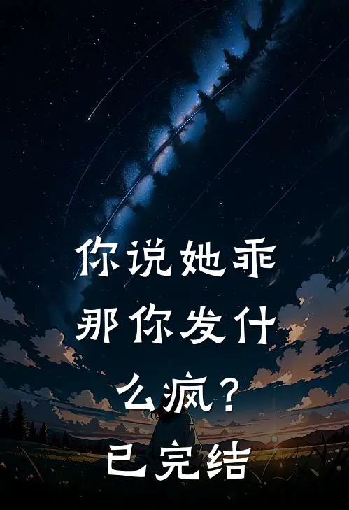 你说她乖，那你发什么疯？已完结