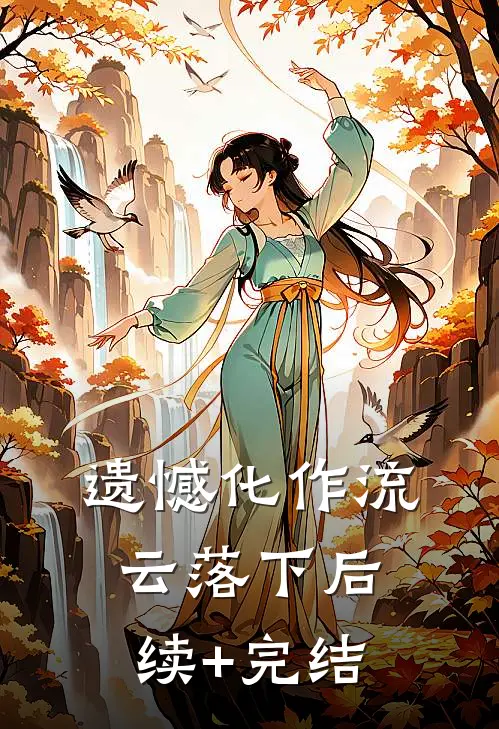 遗憾化作流云落下后续+完结