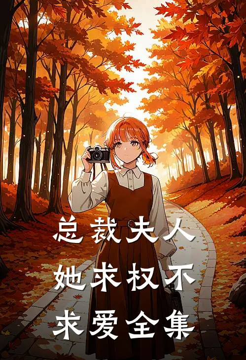 总裁夫人她求权不求爱全集
