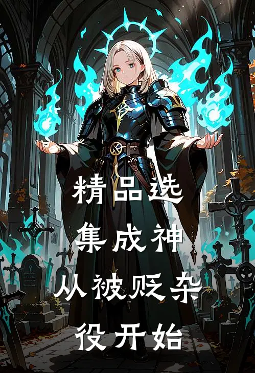 精品选集成神，从被贬杂役开始