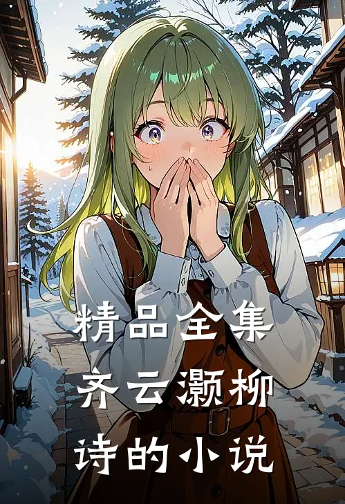 精品全集齐云灏柳诗的小说