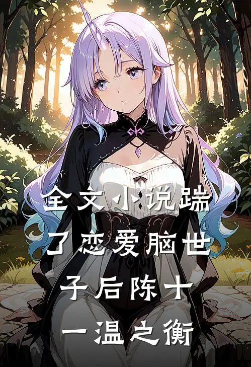 全文小说踹了恋爱脑世子后陈十一温之衡