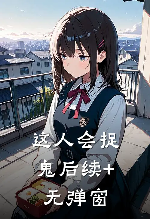 这人会捉鬼后续+无弹窗