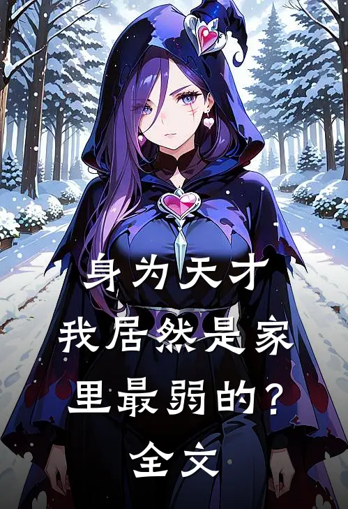 身为天才，我居然是家里最弱的？全文