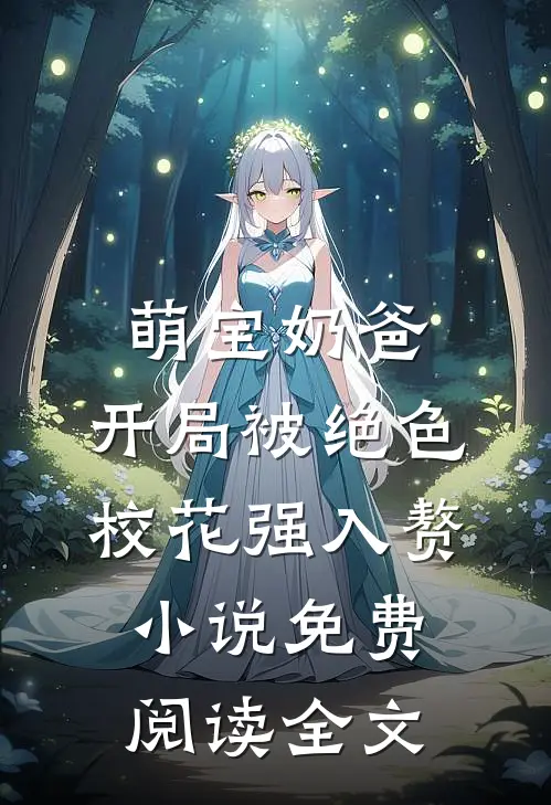 萌宝奶爸：开局被绝色校花强入赘小说免费阅读全文