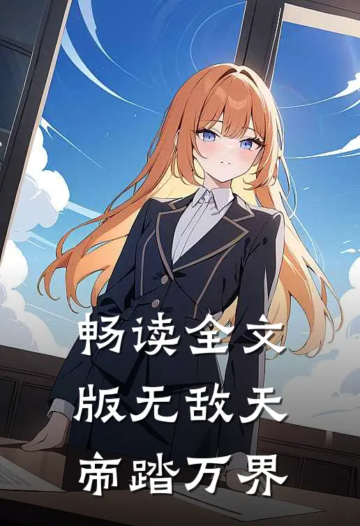 畅读全文版无敌天帝踏万界