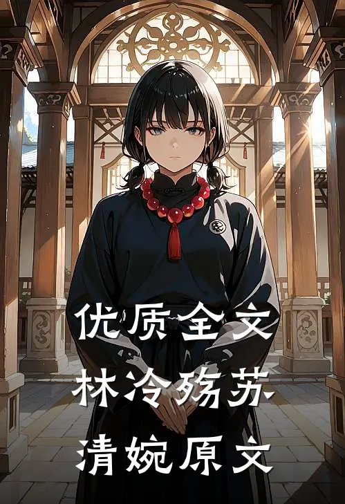 优质全文林冷殇苏清婉原文