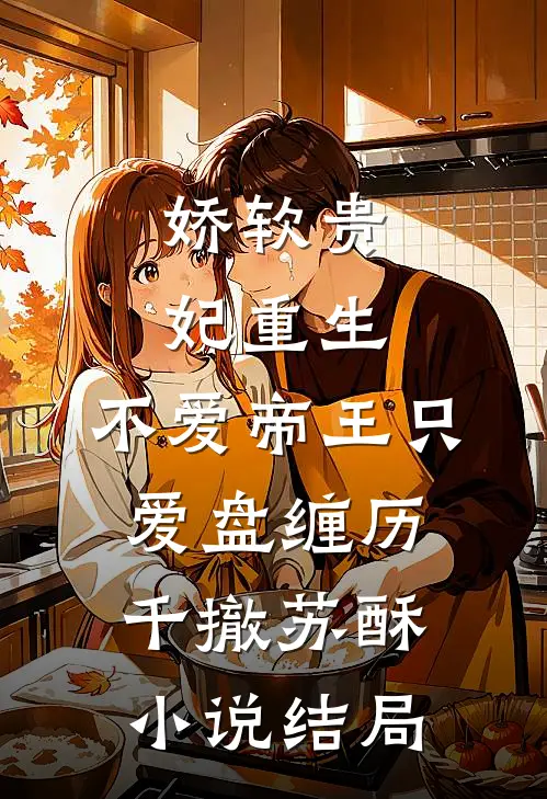 娇软贵妃重生：不爱帝王只爱盘缠历千撤苏酥小说结局