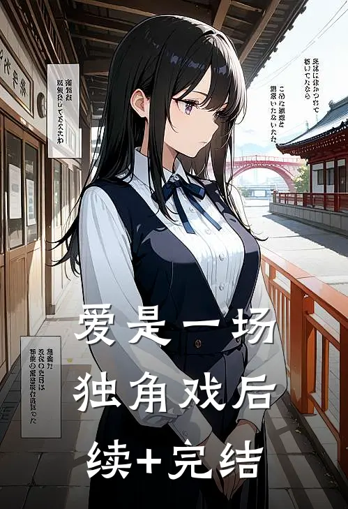 爱是一场独角戏后续+完结