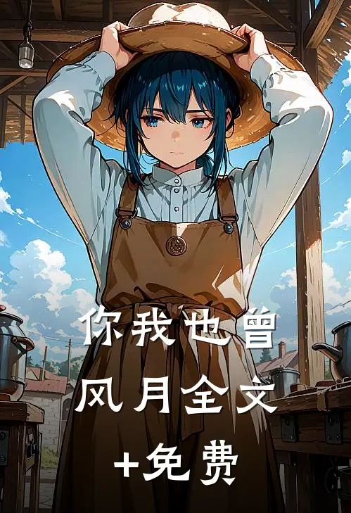 你我也曾风月全文+免费