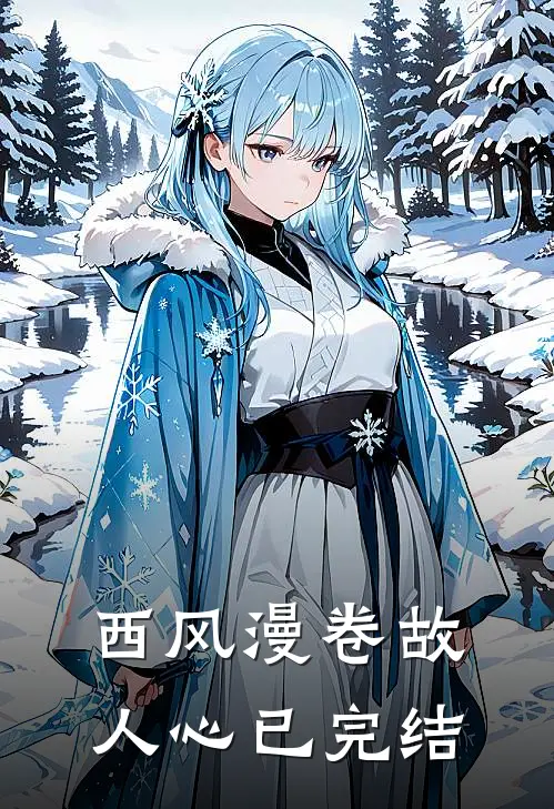 西风漫卷故人心已完结