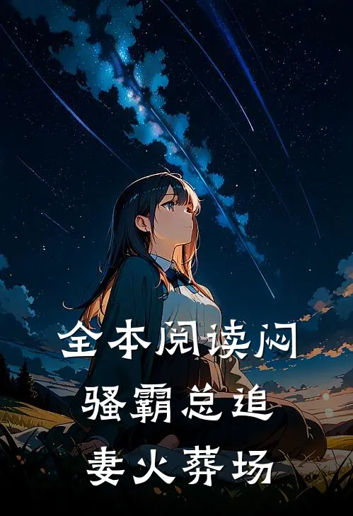 全本阅读闷骚霸总追妻火葬场