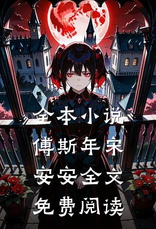 全本小说傅斯年宋安安全文免费阅读