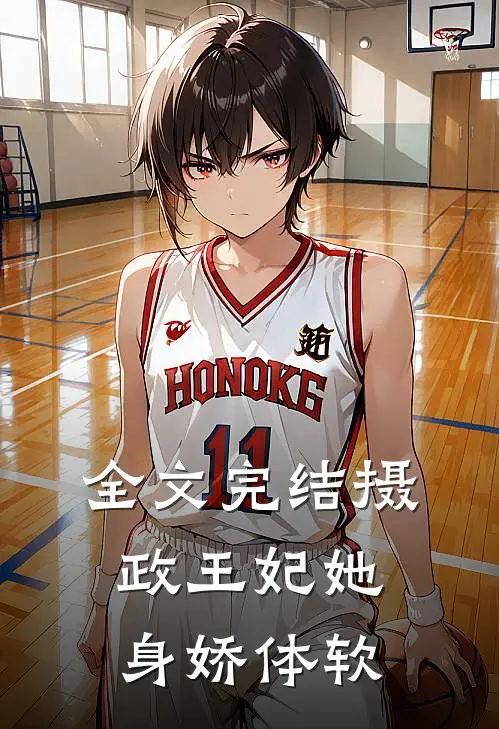全文完结摄政王妃她身娇体软