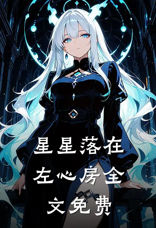 星星落在左心房全文免费