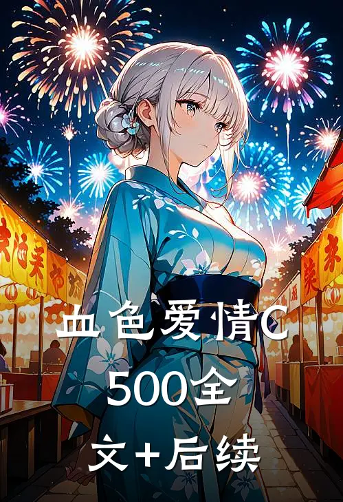 血色爱情C500全文+后续