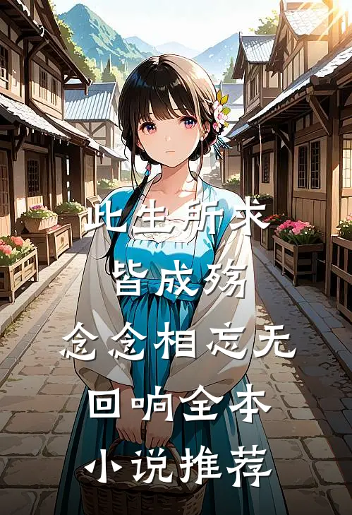 此生所求皆成殇，念念相忘无回响全本小说推荐