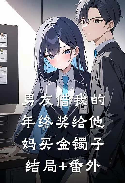 男友借我的年终奖给他妈买金镯子结局+番外