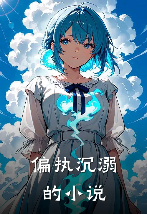 偏执沉溺的小说