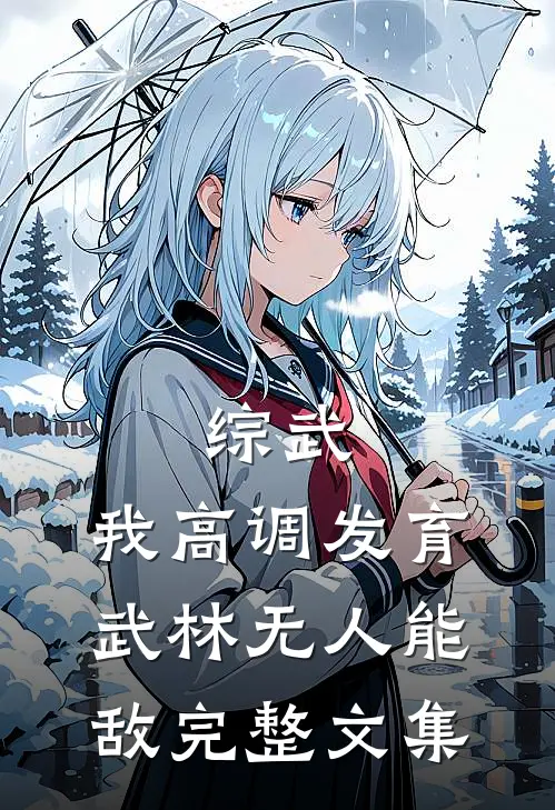 综武：我高调发育，武林无人能敌完整文集