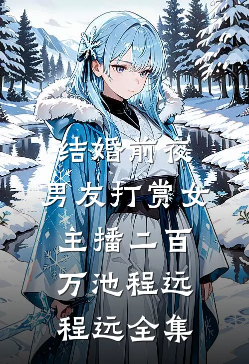 结婚前夜，男友打赏女主播二百万池程远程远全集