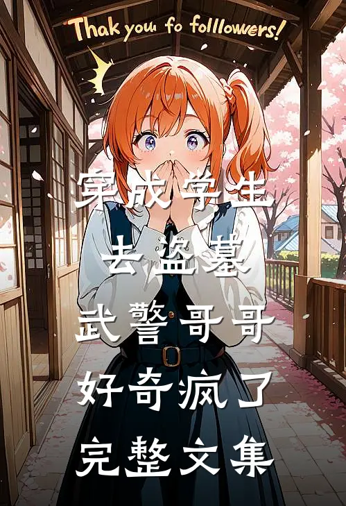 穿成学生去盗墓，武警哥哥好奇疯了完整文集