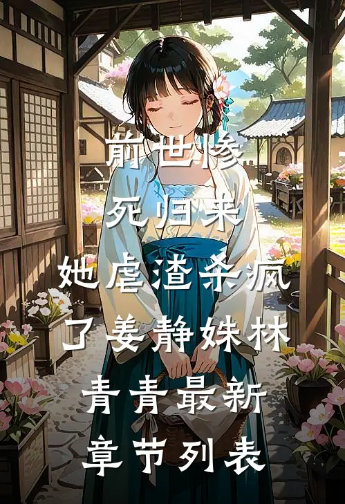 前世惨死归来，她虐渣杀疯了姜静姝林青青最新章节列表