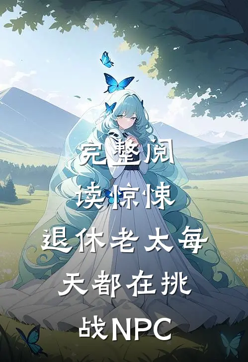 完整阅读惊悚：退休老太每天都在挑战NPC