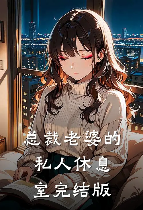 总裁老婆的私人休息室完结版