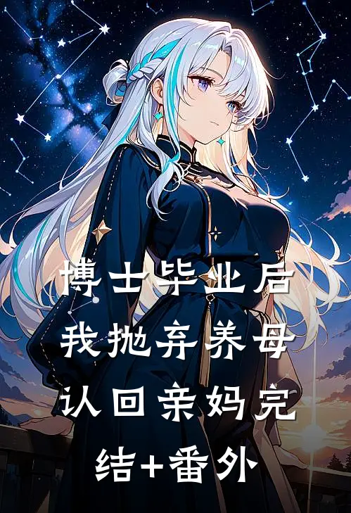 博士毕业后，我抛弃养母认回亲妈完结+番外