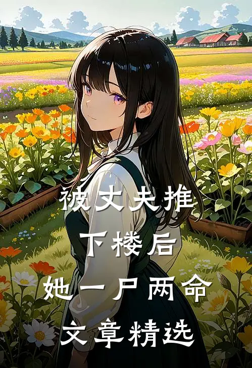 被丈夫推下楼后，她一尸两命文章精选