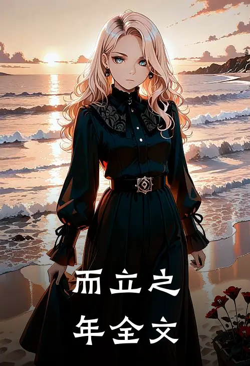 而立之年全文