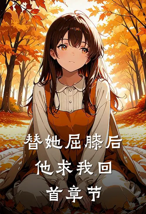 替她屈膝后，他求我回首章节
