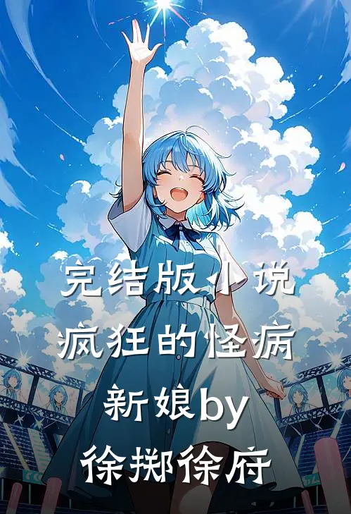 完结版小说疯狂的怪病新娘by徐掷徐府